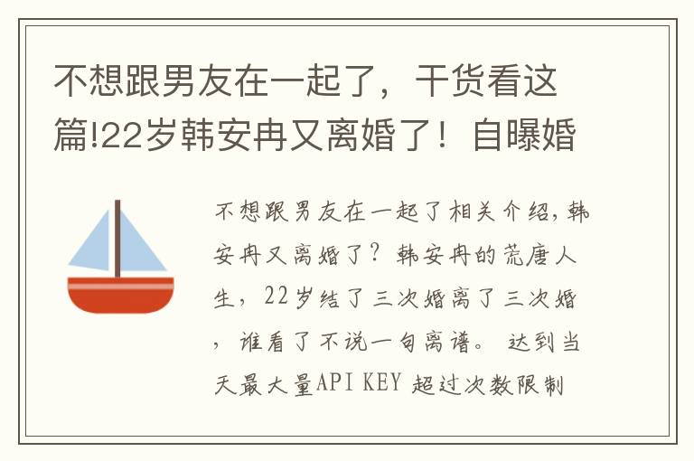 不想跟男友在一起了,干货看这篇!22岁韩安冉又离婚了!自曝婚内出轨前男友,网友直呼太离谱