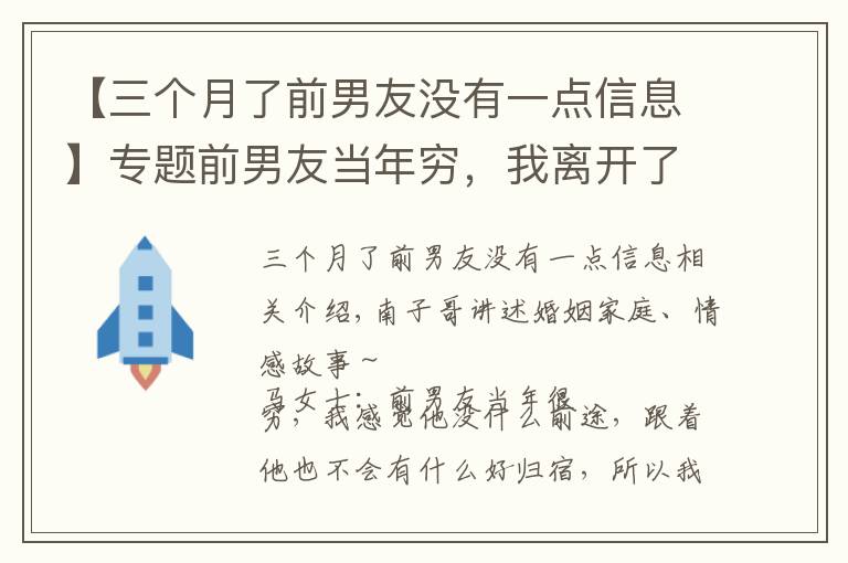 【三个月了前男友没有一点信息】专题前男友当年穷,我离开了他,现在他发达了,我发现原来还爱他