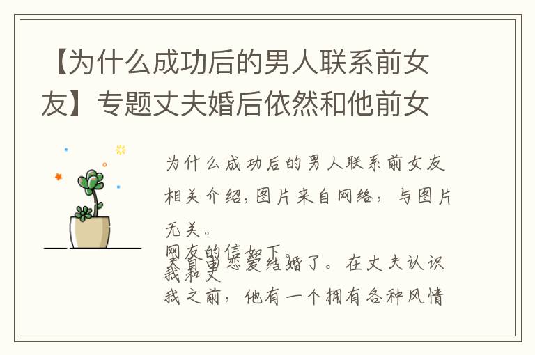 【为什么成功后的男人联系前女友】专题丈夫婚后依然和他前女友联系,丈夫:你适合做老婆,她适合做情人