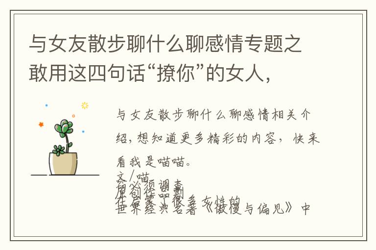 与女友散步聊什么聊感情专题之敢用这四句话“撩你”的女人,多半是对你动情了