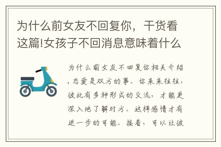 为什么前女友不回复你,干货看这篇!女孩子不回消息意味着什么?回绝还是另有隐情,莫要轻易下结论