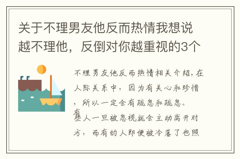 关于不理男友他反而热情我想说越不理他,反倒对你越重视的3个星座