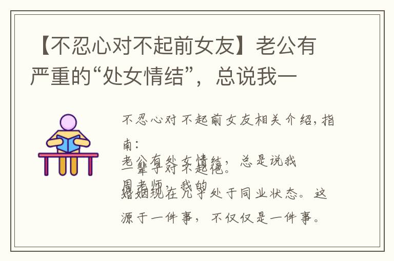【不忍心对不起前女友】老公有严重的“处女情结”,总说我一辈子对不起他