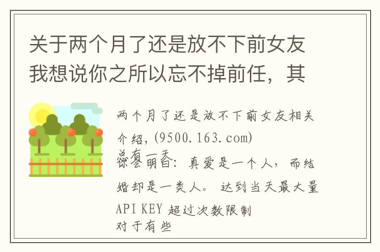关于两个月了还是放不下前女友我想说你之所以忘不掉前任,其实是“执念太深”