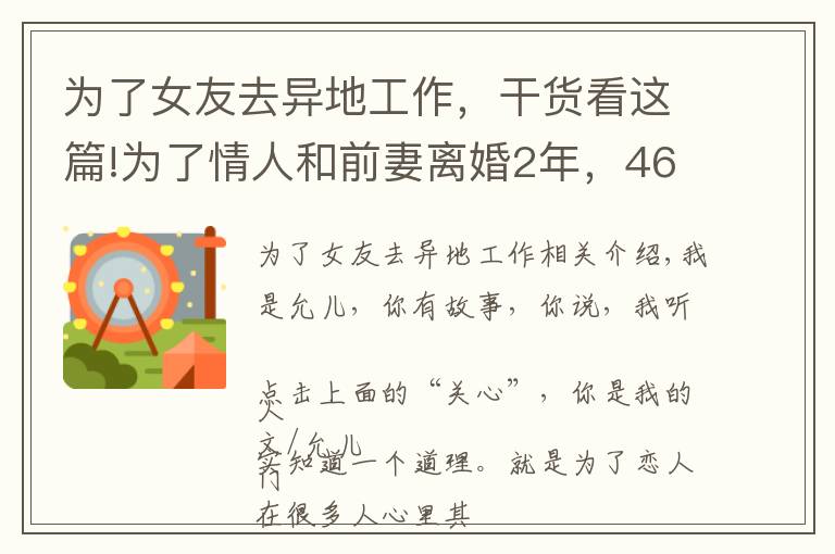 为了女友去异地工作，干货看这篇!为了情人和前妻离婚2年，46岁男人：很后悔，但只能往下咽