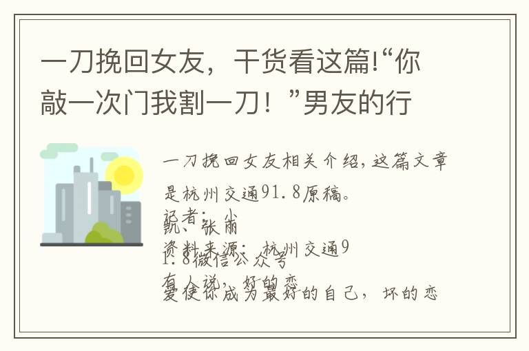 一刀挽回女友，干货看这篇!“你敲一次门我割一刀！”男友的行为让杭州女子崩溃