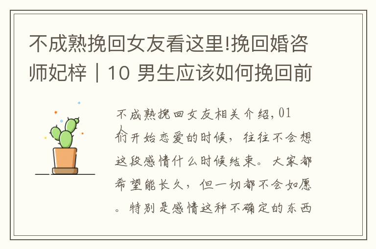 不成熟挽回女友看这里!挽回婚咨师妃梓|10 男生应该如何挽回前女友?