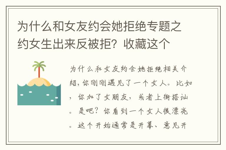 为什么和女友约会她拒绝专题之约女生出来反被拒?收藏这个