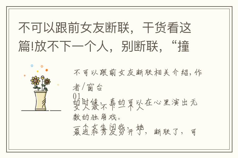 不可以跟前女友断联,干货看这篇!放不下一个人,别断联,“撞南墙”比较好