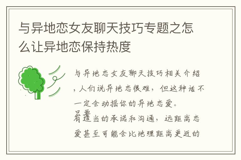 与异地恋女友聊天技巧专题之怎么让异地恋保持热度