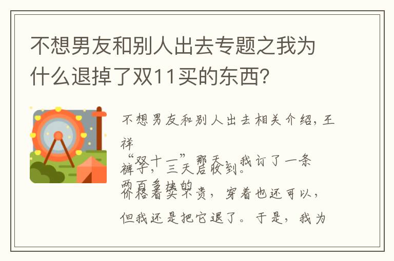 不想男友和别人出去专题之我为什么退掉了双11买的东西?