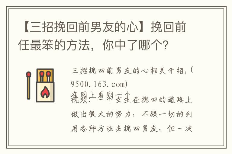 【三招挽回前男友的心】挽回前任最笨的方法,你中了哪个?