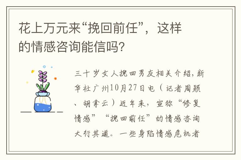 花上万元来“挽回前任”，这样的情感咨询能信吗？