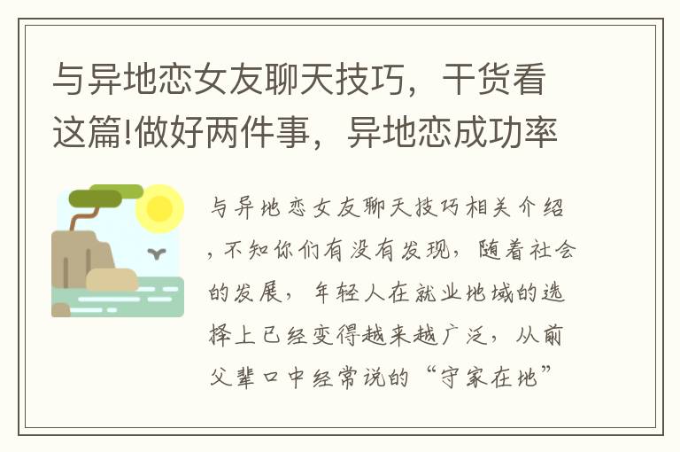 与异地恋女友聊天技巧,干货看这篇!做好两件事,异地恋成功率提升50%