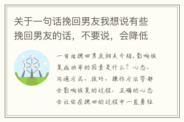 关于一句话挽回男友我想说有些挽回男友的话，不要说，会降低挽回成功的几率