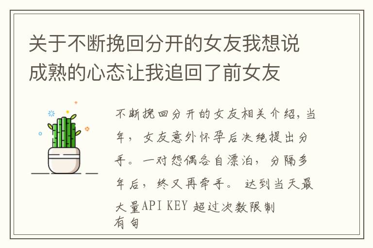 关于不断挽回分开的女友我想说成熟的心态让我追回了前女友