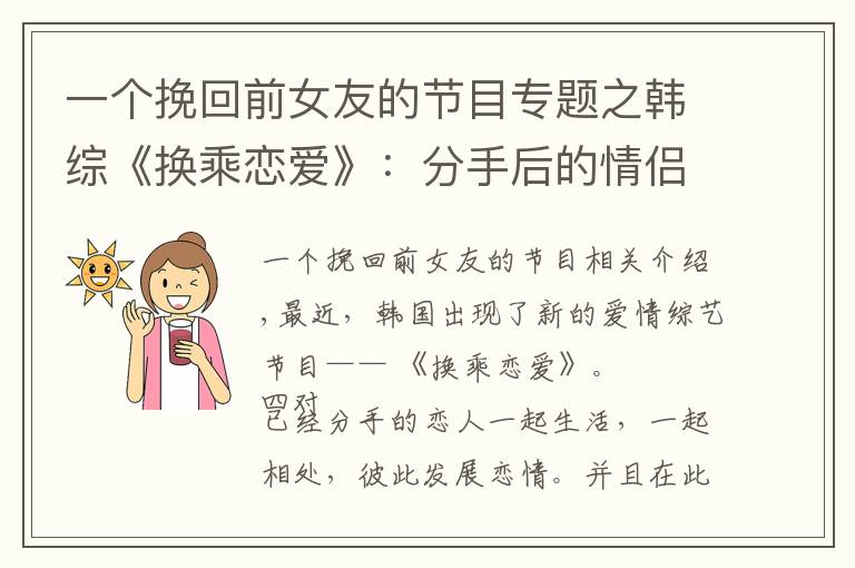 一个挽回前女友的节目专题之韩综《换乘恋爱》：分手后的情侣被安排同居，上演交叉恋爱修罗场