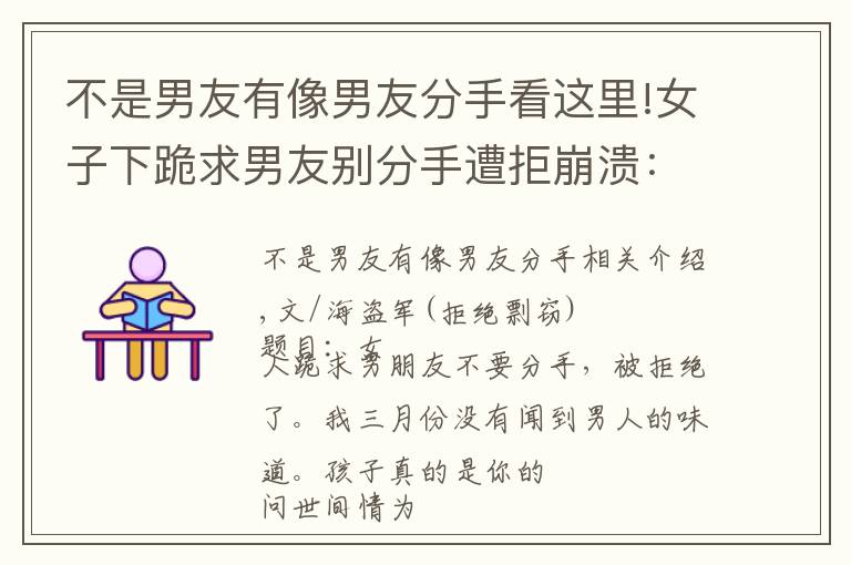 不是男友有像男友分手看这里!女子下跪求男友别分手遭拒崩溃:我三月没闻男人味,孩子真是你的