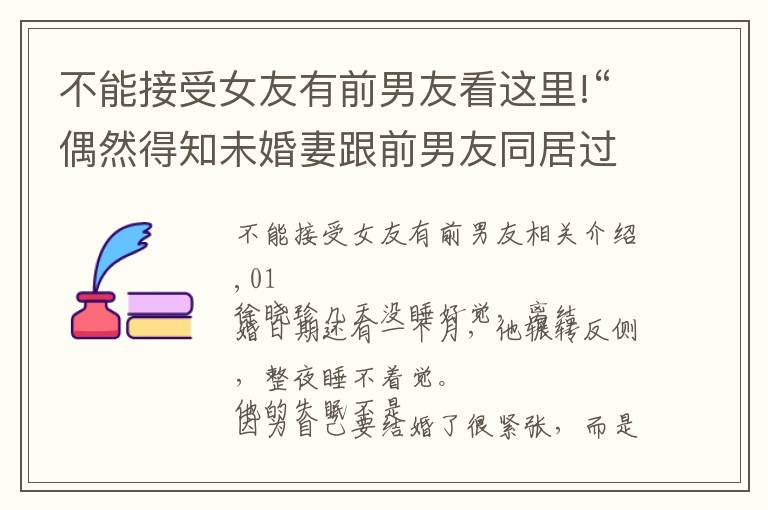不能接受女友有前男友看这里!“偶然得知未婚妻跟前男友同居过五年,彻夜难眠,毁了婚约”