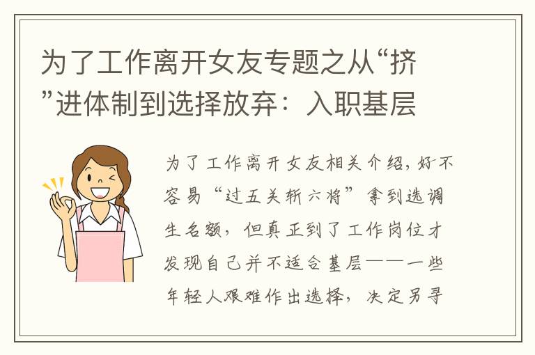 为了工作离开女友专题之从“挤”进体制到选择放弃:入职基层,他们没撑过试用期