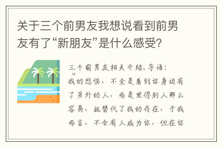 关于三个前男友我想说看到前男友有了“新朋友”是什么感受?三个女人说出了心里话