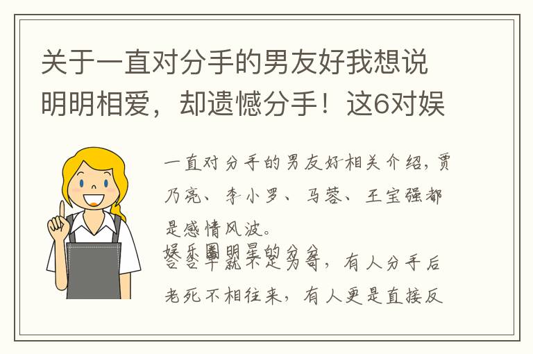 关于一直对分手的男友好我想说明明相爱,却遗憾分手!这6对娱圈昔日情侣,永远让人“意难平”