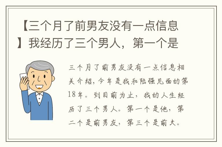 【三个月了前男友没有一点信息】我经历了三个男人,第一个是他,第二个是前男友,第三个是我前夫,我跟他的感情纠葛长达18年