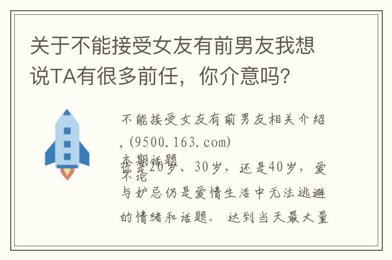 关于不能接受女友有前男友我想说TA有很多前任,你介意吗?