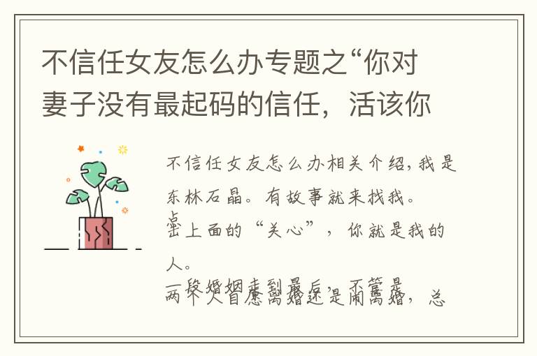 不信任女友怎么办专题之“你对妻子没有最起码的信任,活该你被离婚,你没资格爱任何人”