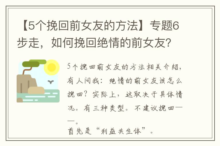 【5个挽回前女友的方法】专题6步走，如何挽回绝情的前女友？