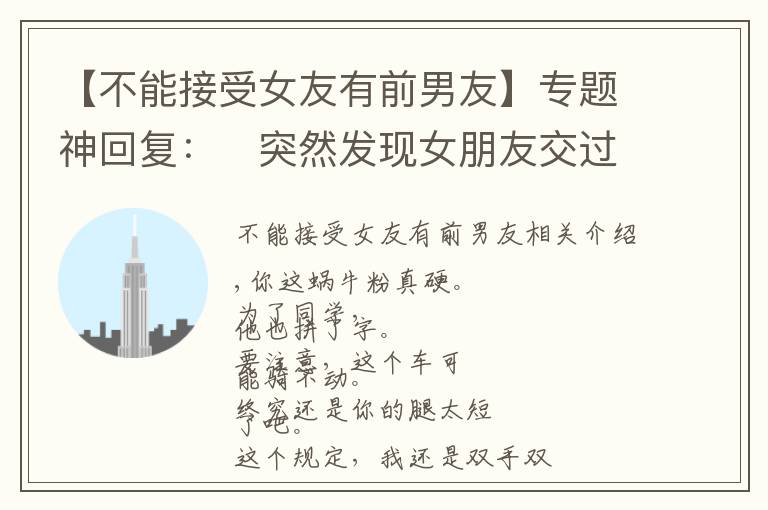 【不能接受女友有前男友】专题神回复:突然发现女朋友交过二十多个男朋友,接受不了怎么办?