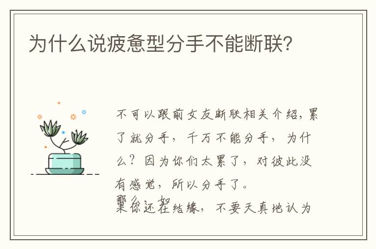 为什么说疲惫型分手不能断联？
