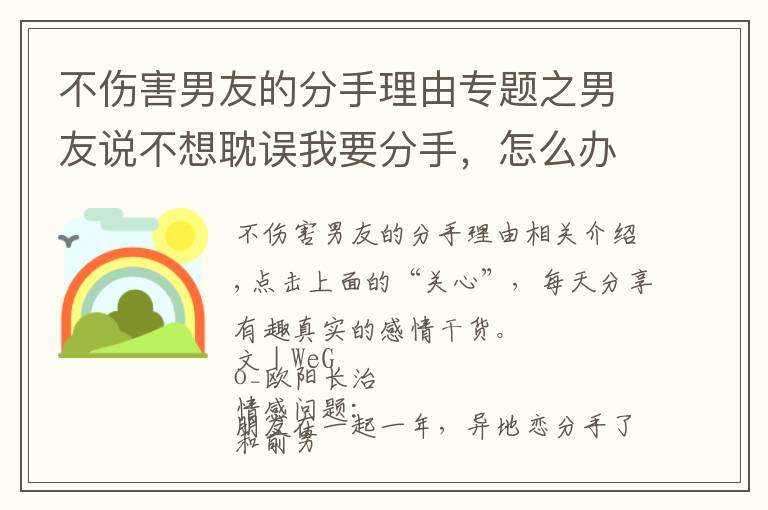 不伤害男友的分手理由专题之男友说不想耽误我要分手,怎么办?