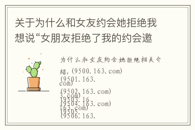 关于为什么和女友约会她拒绝我想说“女朋友拒绝了我的约会邀请,她怎么了?”