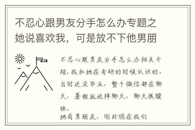 不忍心跟男友分手怎么办专题之她说喜欢我,可是放不下他男朋友,我该怎么办?