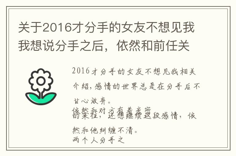 关于2016才分手的女友不想见我我想说分手之后，依然和前任关系不清，多半因为这些