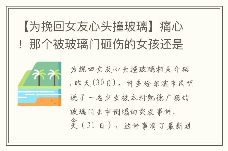 【为挽回女友心头撞玻璃】痛心!那个被玻璃门砸伤的女孩还是走了!如何能让悲剧再无下集?