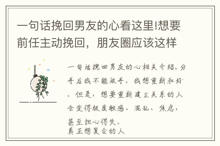一句话挽回男友的心看这里!想要前任主动挽回，朋友圈应该这样发