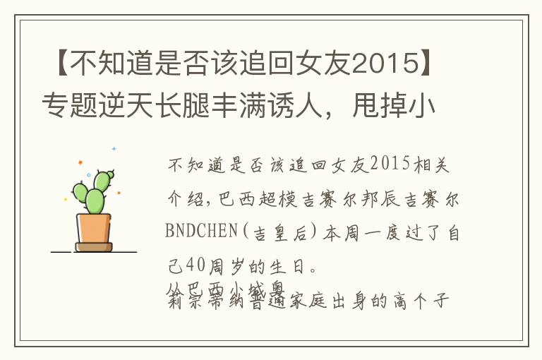 【不知道是否该追回女友2015】专题逆天长腿丰满诱人,甩掉小李子结婚生两娃,40岁天神美昏我