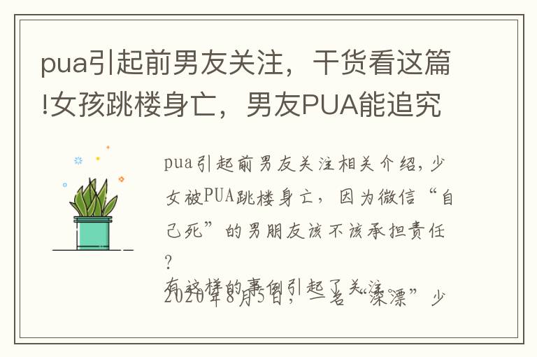 pua引起前男友关注，干货看这篇!女孩跳楼身亡，男友PUA能追究法律责任吗？