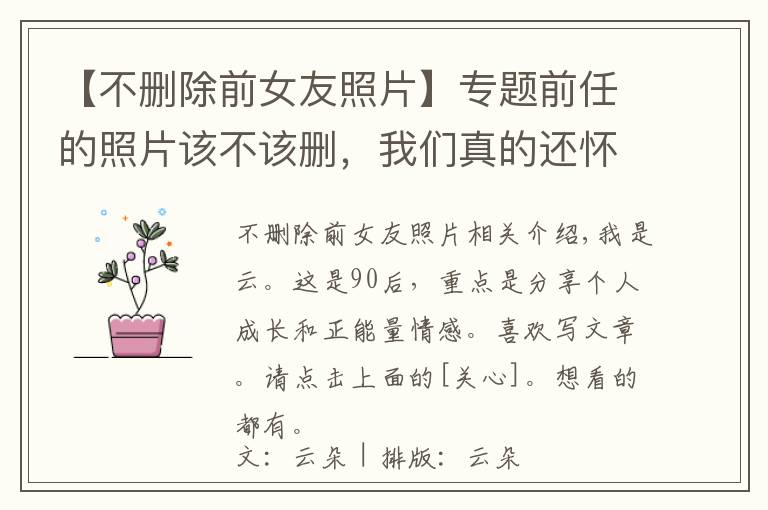 【不删除前女友照片】专题前任的照片该不该删,我们真的还怀念前任吗?
