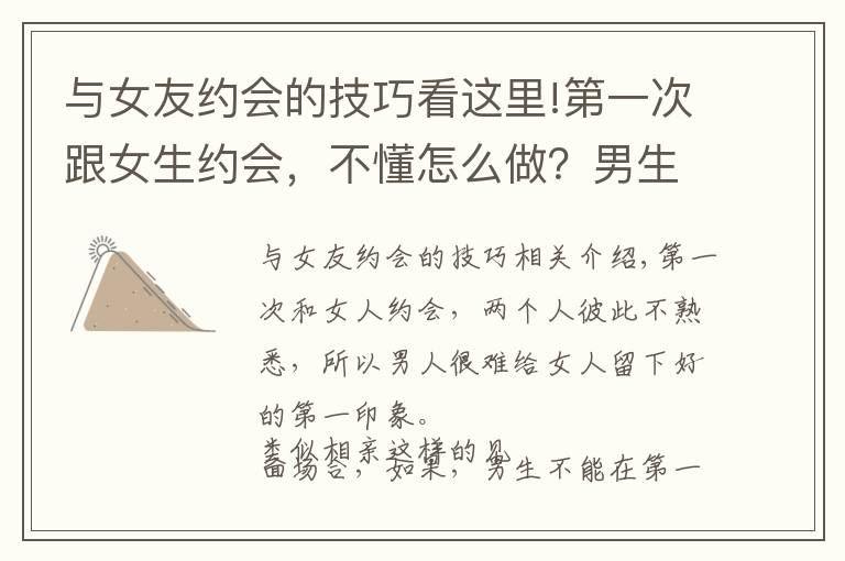 与女友约会的技巧看这里!第一次跟女生约会，不懂怎么做？男生有“操作说明书”