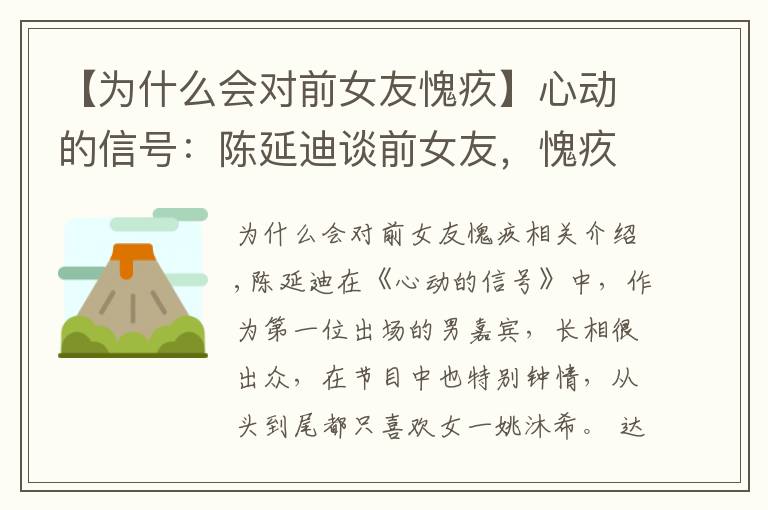 【为什么会对前女友愧疚】心动的信号:陈延迪谈前女友,愧疚到流泪,一句话让他和希希分手