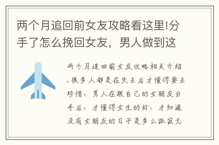两个月追回前女友攻略看这里!分手了怎么挽回女友,男人做到这三点,女人会心甘情愿地回来