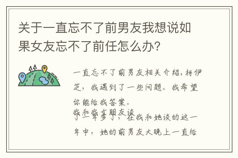 关于一直忘不了前男友我想说如果女友忘不了前任怎么办?