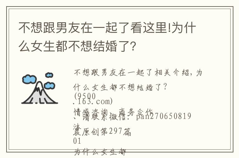 不想跟男友在一起了看这里!为什么女生都不想结婚了?