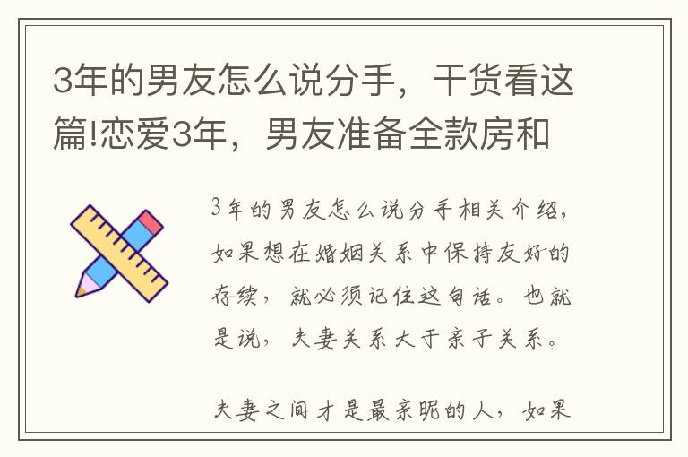 3年的男友怎么说分手，干货看这篇!恋爱3年，男友准备全款房和8万彩礼遭分手：我没给小舅子找工作