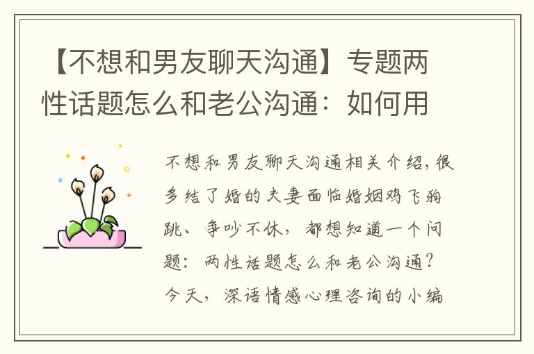 【不想和男友聊天沟通】专题两性话题怎么和老公沟通:如何用柔软对话术,和平解决家庭纷争?