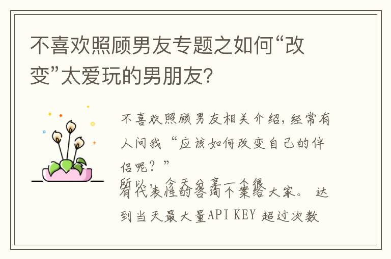 不喜欢照顾男友专题之如何“改变”太爱玩的男朋友?