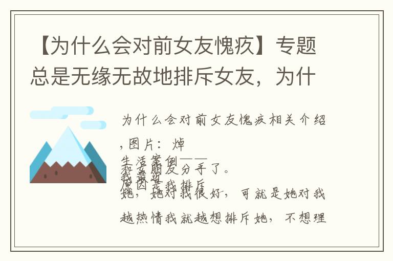 【为什么会对前女友愧疚】专题总是无缘无故地排斥女友,为什么?